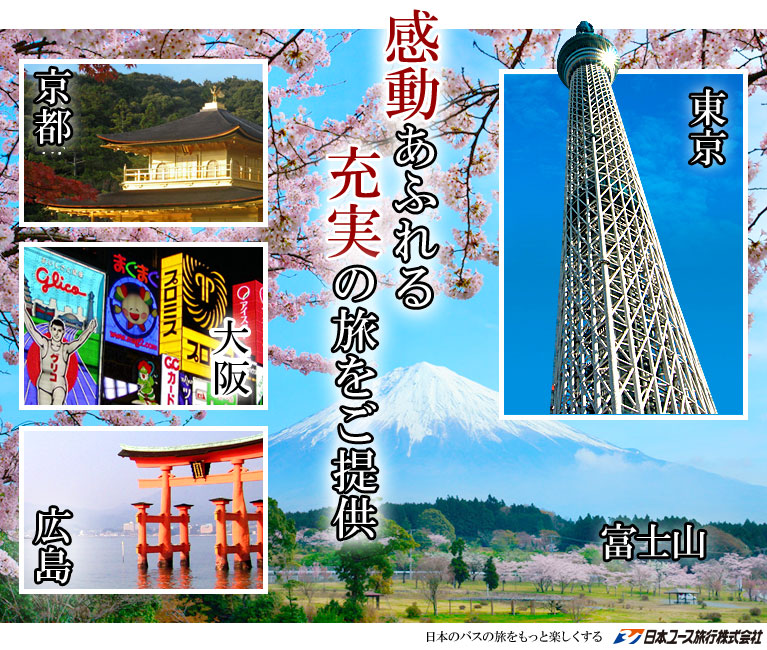 感動あふれる充実の旅をご提供。