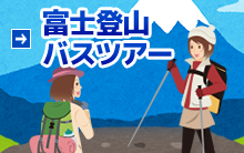 富士登山バスツアー