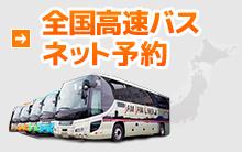 全国高速バスネット予約