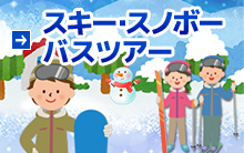 スキー・スノーボード ツアー