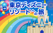東京ディズニーリゾート® ツアー