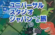 ユニバーサル・スタジオ・ジャパン® ツアー